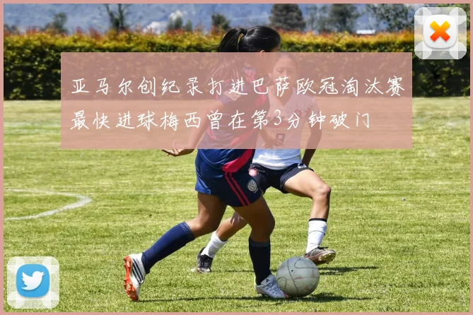 亚马尔创纪录打进巴萨欧冠淘汰赛最快进球梅西曾在第3分钟破门