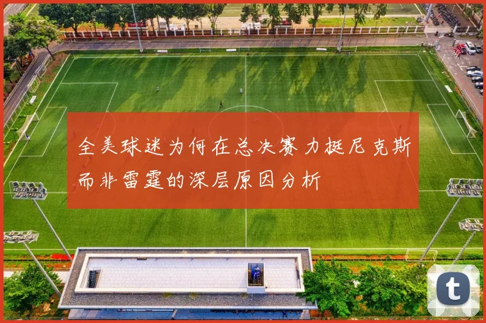 全美球迷为何在总决赛力挺尼克斯而非雷霆的深层原因分析