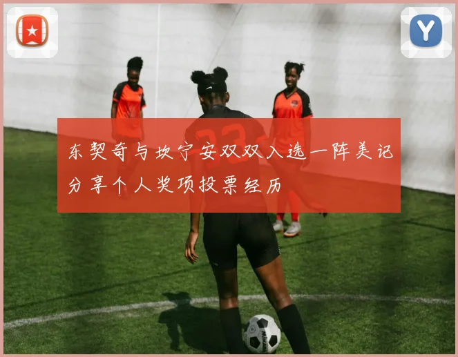 东契奇与坎宁安双双入选一阵美记分享个人奖项投票经历