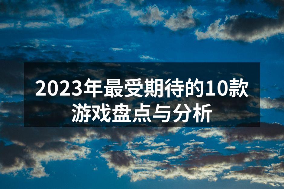 2023年最受期待的游戏作品展示
